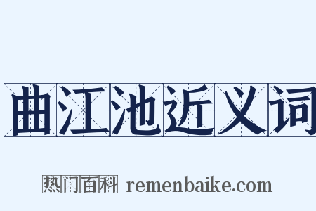 曲江池近义词是什么意思的图片